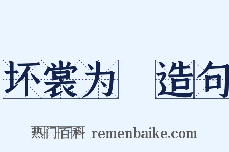 坏裳为袴造句是什么意思的图片